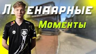 ЛЕГЕНДАРНЫЕ МОМЕНТЫ | Илья́ О́сипов (m0NESY)