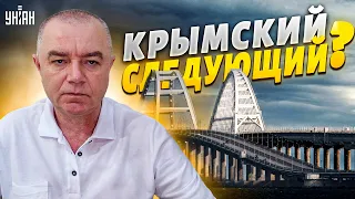 Атака ВСУ в Чонгаре. Крымский мост следующий? Свитан ответил
