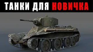 ТАНКИ ДЛЯ НОВИЧКА в WAR THUNDER! Лучшие танки для обучения в Реалистичных Боях