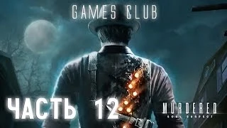 Прохождение игры Murdered Soul Suspect часть 12