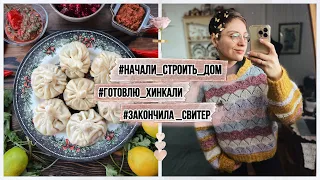 Начали строить дом// Оливковые спицы Аddi // Закончила свитер // Готовлю хинкали