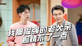 口嫌体正直：我和我那别扭倔强的老父亲 亲密不了一点！#搞笑 #亲子 #一年一度喜剧大赛 Happy Night Live