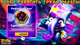 УСПЕЛ СЛОВИТЬ ТУРБО РАКЕТЫ ЗА 550К МОНЕТ!!! КРАСОЧНЫЙ СЛОН ФРЭНК В ИГРЕ ZOOBA