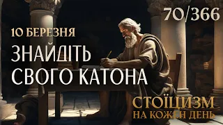 10 березня - ЗНАЙДІТЬ СВОГО КАТОНА - Стоїцизм на кожен день