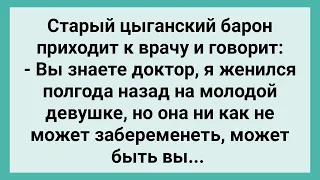 Старый Цыганский Барон у Врача! Сборник Свежих Смешных Жизненных Анекдотов!