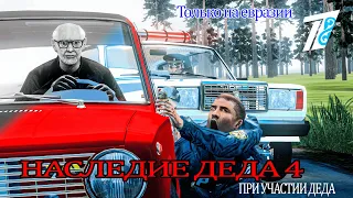 НАСЛЕДИЕ ДЕДА 4 ВНЕ ЗАКОНА