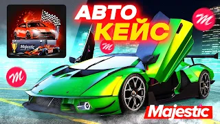 ОТКРЫЛ 50 НОВЫХ АВТОМОБИЛЬНЫХ КЕЙСОВ!!! ОТКРЫТИЕ КЕЙСОВ в GTA 5 ONLINE | MAJESTIC RP