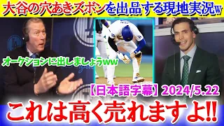 大谷の穴あきズボンをオークションで売ろうとする現地実況ww【日本語字幕】