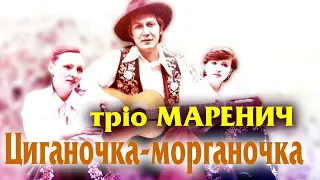 Тріо Маренич - Циганочка морганочка