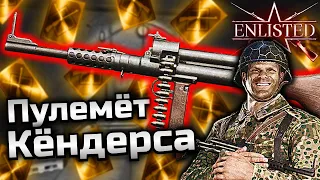 Пулемёт Кёндерса ➤ Стоит ли брать? ➤ Enlisted