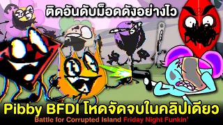 Pibby BFDI โหดจัดติดอันดับม็อด Pibby FNF อย่างไว !! Battle for Corrupted Island Friday Night Funkin