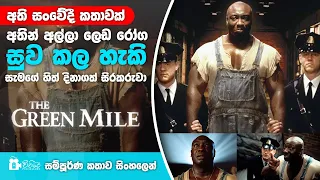 අතින් අල්ලා ලෙඩ සුව කල හැකි සිරකරුවා | The Green Mile Movie review In sinhala