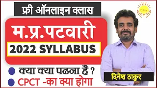 म.प्र. पटवारी सिलेबस 2022 | Free Online Class | MP Patwari Syllabus 2022 | क्या पढ़ें ? #DineshThakur