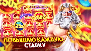 Я ПОВЫШАЮ КАЖДУЮ БОНУСКУ В GATES OF OLYMPUS !