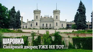 Шарівський замок. Туристи вже не приїжджають сюди... Блиск і руїна