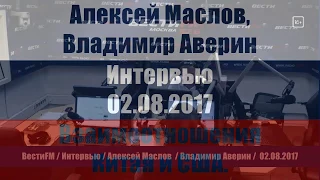 Взаимоотношения Китая и США. Санкции реальны? Алексей Маслов. 02.08.2017