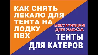 Видео-инструкция по снятияю лекала для пошива транспортировочного тента на лодку ПВХ или РИБ