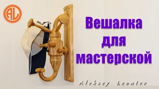 Вешалка для мастерской / How to Make a Wooden Hanger for a Workshop