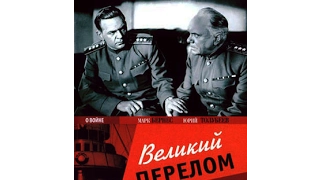 Великий перелом - фильм повествует о защите Сталинграда в 1942 году