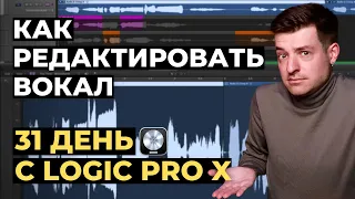 Как редактировать вокал в Logic Pro X ЗА 5 МИНУТ - День 2 из 31 с Logic Pro X