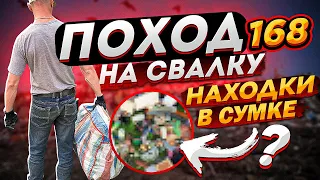 Поход на Свалку # 168 Свалка удивляет / как я зарабатываю на Мусоре