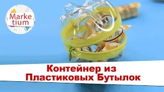 Как Сделать Контейнер из Пластиковых Бутылок! Своими Руками за 1 Минуту!