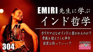 【山田玲司-304】「インドの教え」という選択肢〜エミリ先生から学ぶビートルズもハマった優しいインド哲学