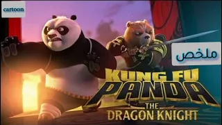 بو بيجمع 4 اسلحة اسطورية عشان ينقذ العالم  | ملخص مسلسل Kong Fu panda theknight