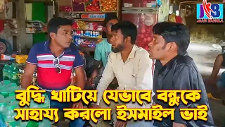 বুদ্ধি খাটিয়ে যেভাবে বন্ধুকে সাহায্য করল ইসমাইল ভাই  | Ismail with Enamul | Jaan Bangla 2023