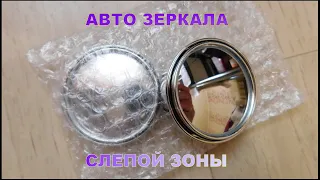 Зеркала слепой зоны для автомобиля