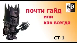 СТ-1 - почти гайд (Руинберг)