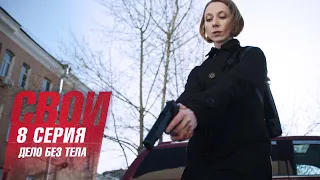 Свои | 1 сезон | 8 серия | Дело без тела