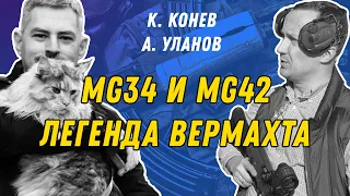 MG34 и MG42 - история и ОПЫТ