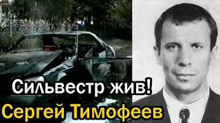 Сильвестр жив! Сергей Тимофеев (Сильвестр) Криминальный Авторитет