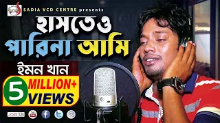 হাসতেও পারিনা আমি |Hashteo Pari Na Ami |  Emon | ইমনের গান |  Sadia Vcd Centre