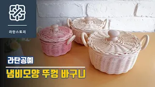 [라탄공예]라탄바구니, 라탄냄비 모양 바구니, 손잡이 만들기, 라탄소품, 나선엮기, 라탄 뚜겅 만들기, 라탄DIY 재료