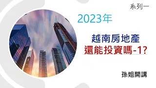 2023年越南房產還能投資嗎？系列1 #越南房地產 #孫姊開講