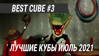 Лучшие приколы кубы ИЮЛЬ 2021 BEST CUBE 2021 | тест на психику #3