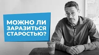 Можно ли заразиться старостью?