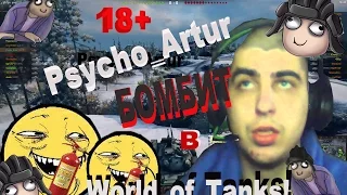 Psyho_Artur БОМБИТ в World of Tanks. Что с#k@ происходит??? [18+]