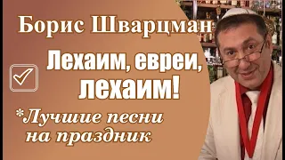 ► Борис Шварцман | Лехаим, евреи, лехаим!