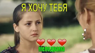 Я ХОЧУ ТЕБЯ. Фильм выходного дня 2019 Русские мелодрамы 2019.#новинки2019#мелодрамы#кинопролюбовь