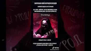 Я УРОД || ПЕСНЯ Я УРОД || #ЯУРОДЧЕЛЛЕНДЖ || TENDEELEBAEMUSIC || ЧЕЛЛЕНДЖ Я УРОД