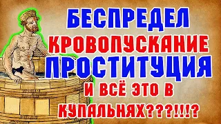 Гигиена в Cредние Века - Купальни и Общественные Бани