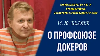 О профсоюзе докеров. М. Ю. Беляев. Российский профсоюз докеров (РПД). 24.12.2009.