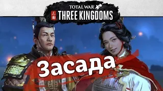 Геймплей засады Total War THREE KINGDOMS с переводом на русский