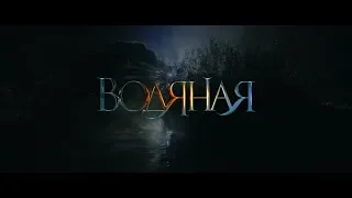 Водяная - трейлер