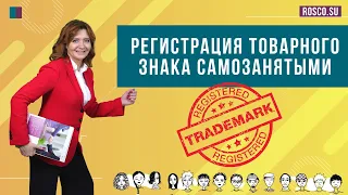 Регистрация товарного знака самозанятыми