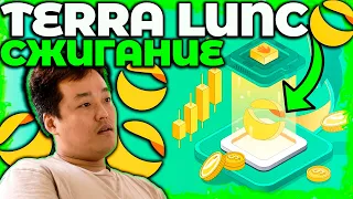 СРОЧНО! LUNA/LUNC ОБНОВЛЕНИЕ СЖИГАНИЯ! LUNC КОГДА ОТСКОК? ИЗМЕНЕНИЯ LUNC!