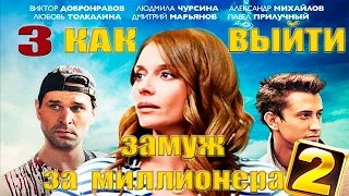 Сериал "Как выйти замуж за миллионера" 2 - 3 серия